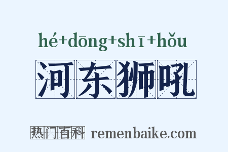 河东狮吼是什么意思的图片